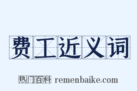 费工近义词是什么意思的图片